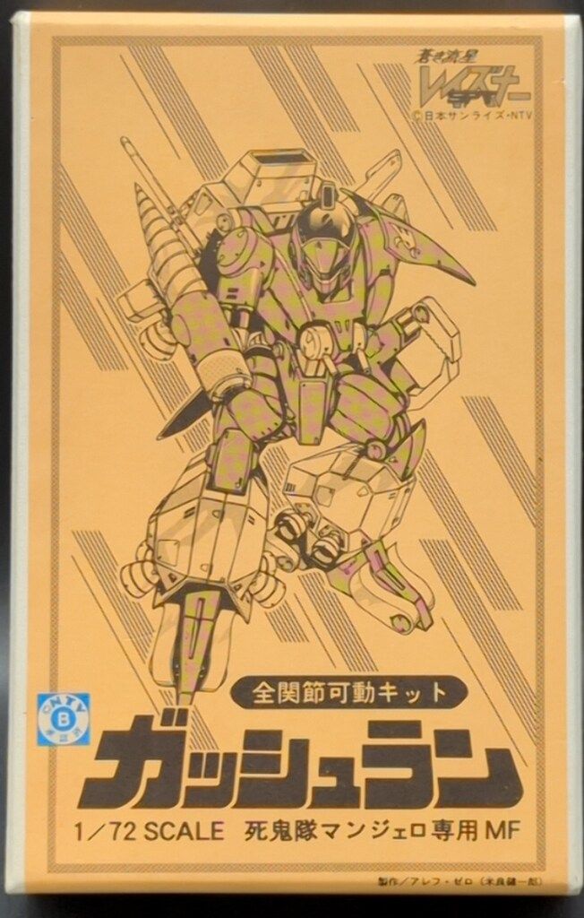 ムサシヤ/バンダイ 1/72スケール全関節可動キット 原型 アレフゼロ