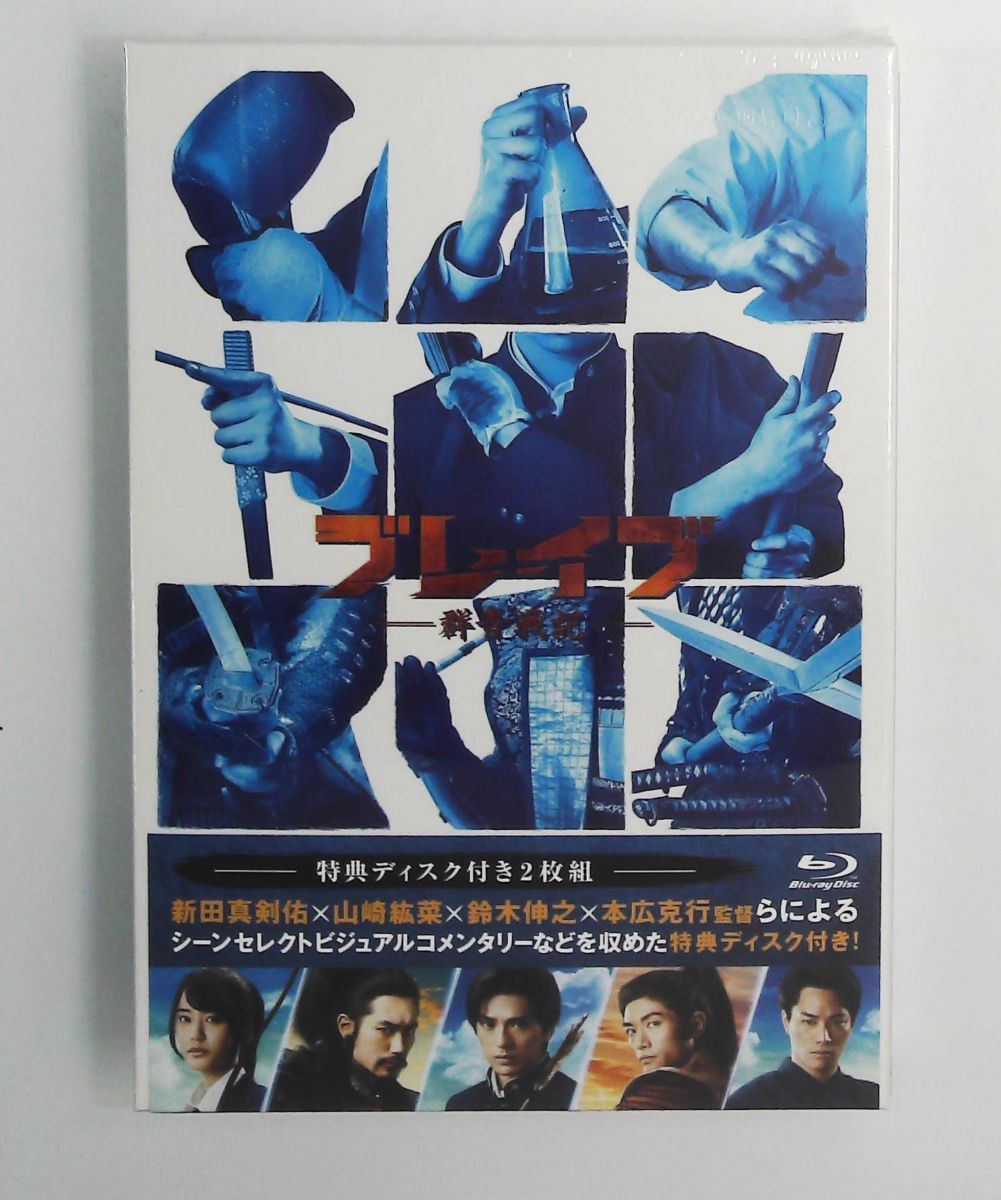 ブレイブ -群青戦記- ブルーレイ(特典ブルーレイ付2枚) 新田真剣佑