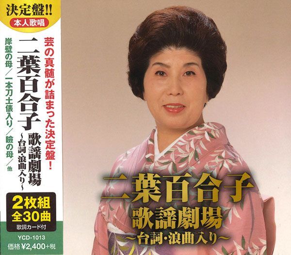 二葉百合子歌謡劇場～台詞・浪曲入り～ YCD-1013 (キープ KEEP) - メルカリ