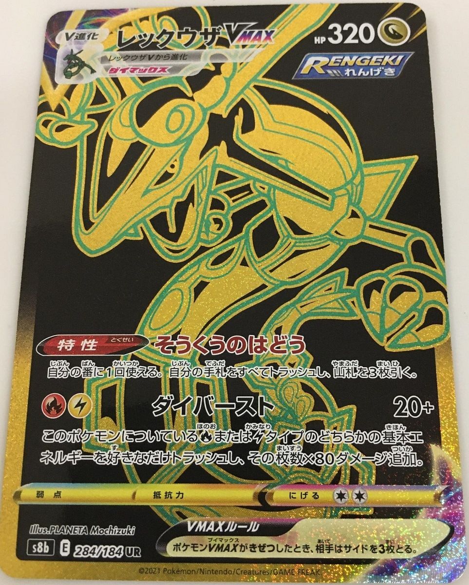 レックウザVMAX UR [VMAXクライマックス] S8b 284/184 傷有り ポケモン