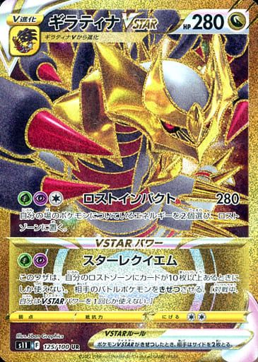 ギラティナVSTAR UR [ロストアビス] S11 125/100 傷有り ポケモン
