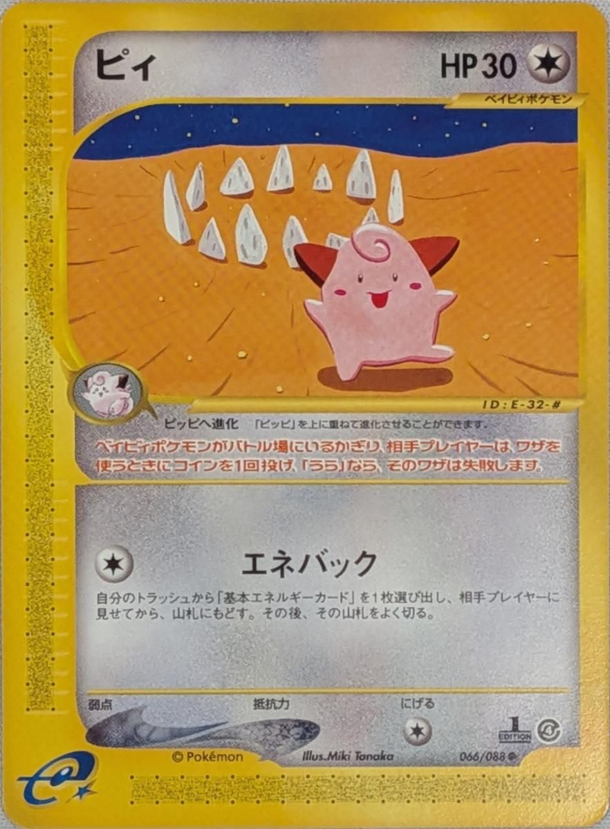 ピィ ○ [裂けた大地] 066/088 傷有り ポケモンカード ポケカ - メルカリ