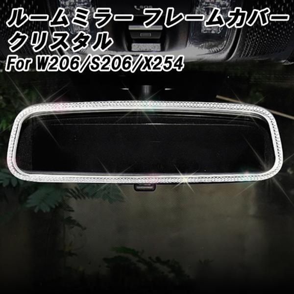 ベンツ ルームミラー フレーム カバー トリム バックミラー クリスタル W206 S206 X254 Cクラス GLC など ラインストーン アクセサリー カスタム パーツ