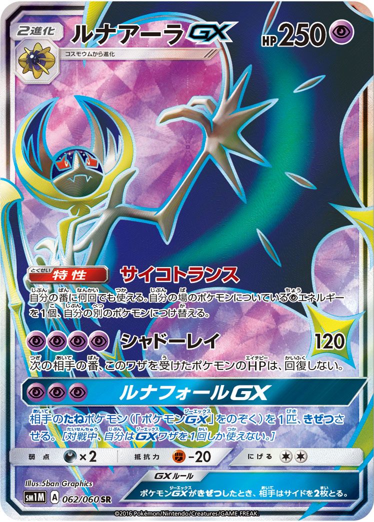 ルナアーラGX SR [コレクション ムーン] SM1M 062/060 傷有り ポケモン