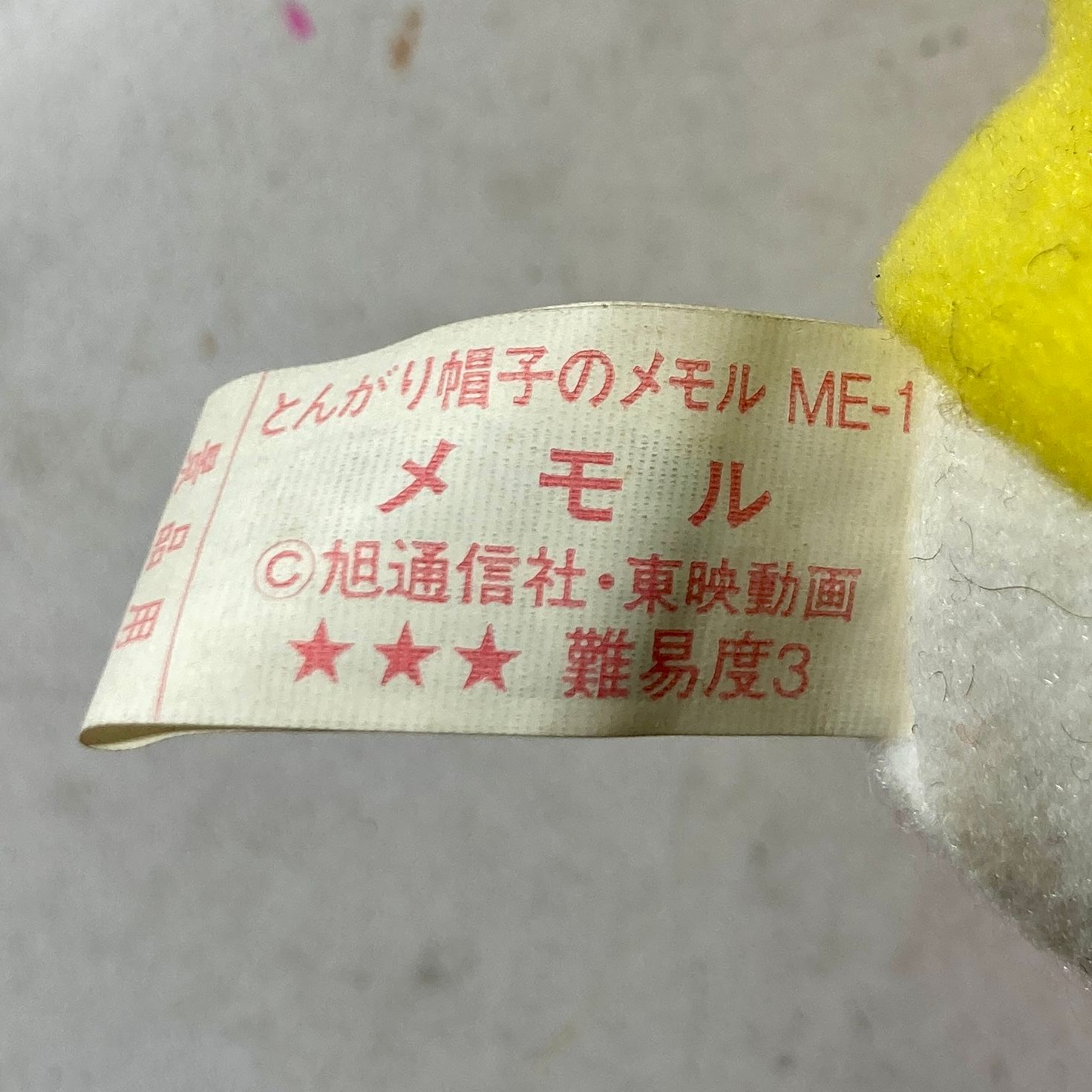 ☆ 希少 レア とんがり帽子のメモル ぬいぐるみ アニメ 昭和 レトロ