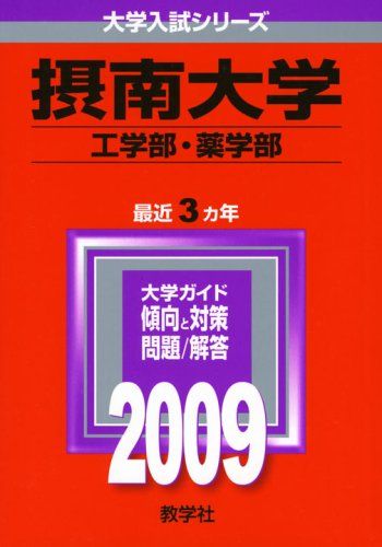摂南大学(工学部・薬学部) [2009年版 大学入試シリーズ] 赤本 教学社
