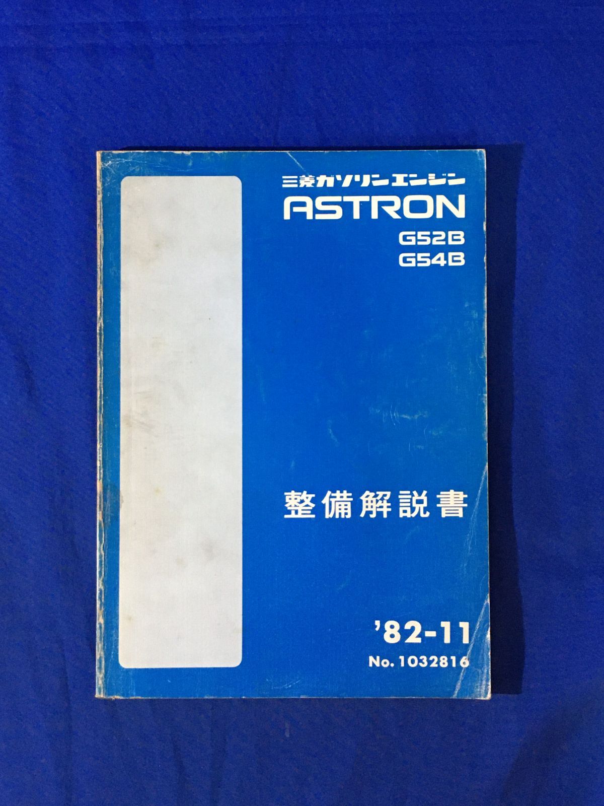 c 三菱 Astron ガソリンエンジン G 52 B 54 整備解説書 1982 11 サービスマニュアル 整備書 修理書 分解図 アストロン
