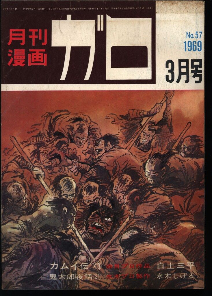 青林堂 1969年(昭和44年)の漫画雑誌 月刊ガロ1969年(昭和44年)03月号