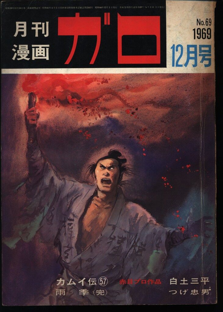 青林堂 1969年(昭和44年)の漫画雑誌 月刊ガロ1969年(昭和44年)12月号