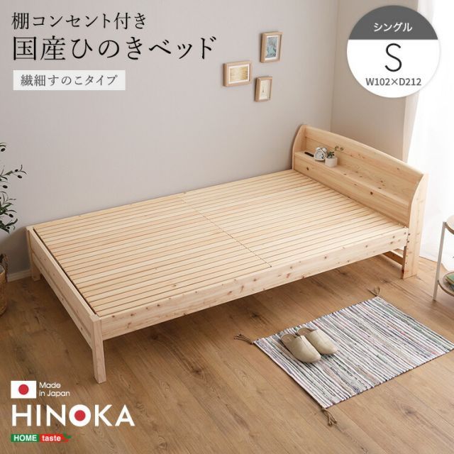 繊細すのこ ベッド シングル ひのき 国産檜 コンセント付き 日本製