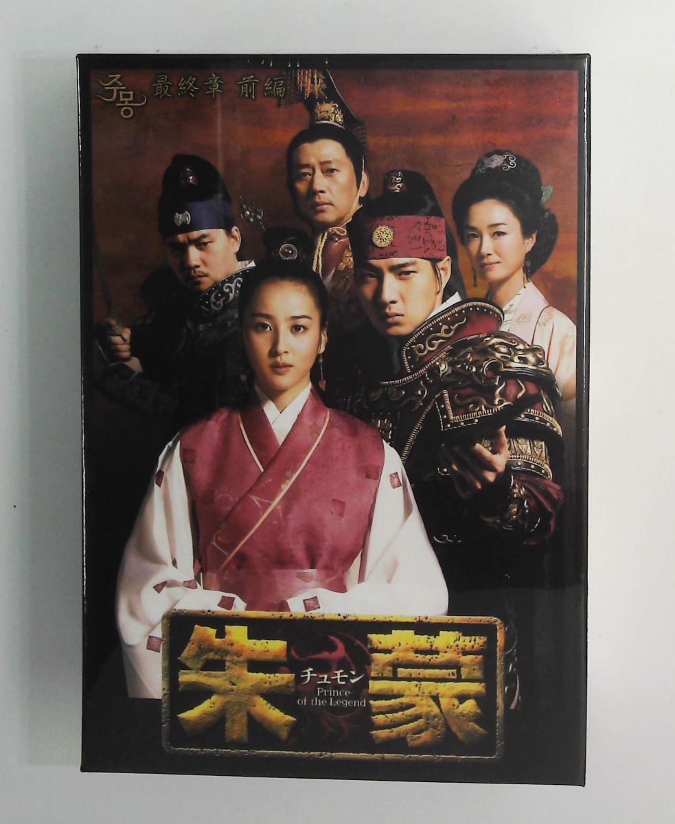 朱蒙〔チュモン〕 章 前編 ノーカット完全版 DVD ソン イルグク ハン ヘジン キム スンス オ ヨンス チ