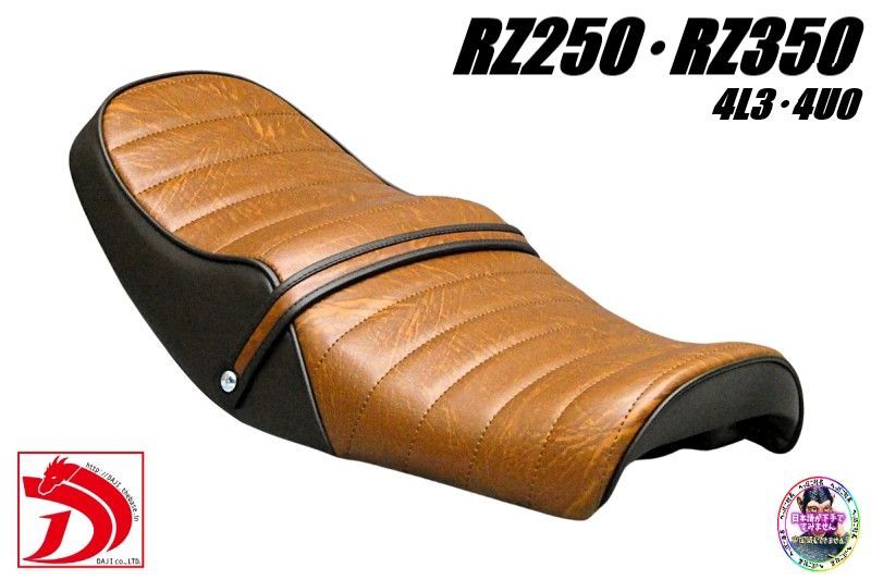 タックロール シート 茶ツートン 鋲打ちRZ250 / RZ350あんこ抜き RZ250 茶ツートン タックロールシート/茶 ブラウンRZ350 BROWN 4L3