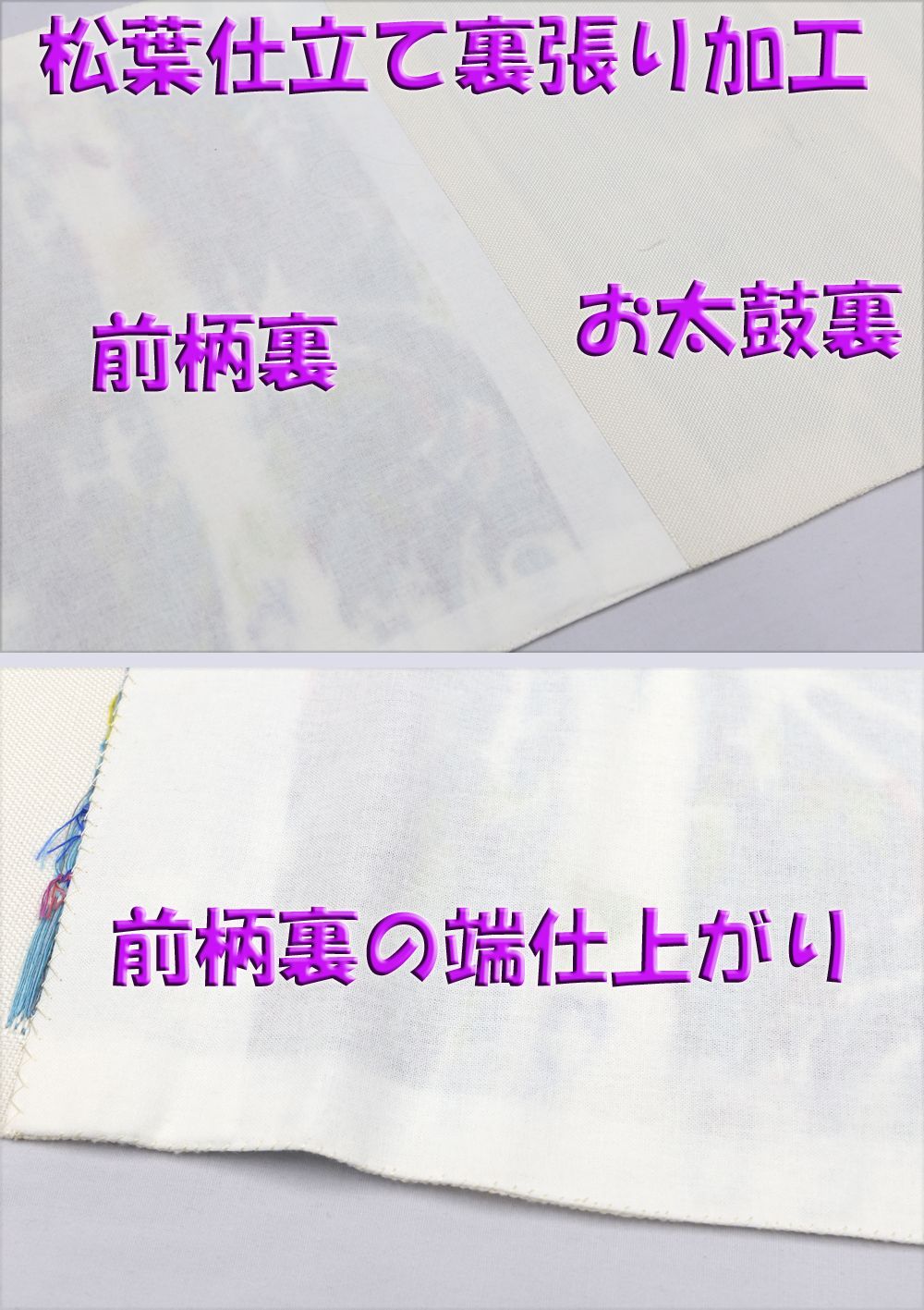 新品未仕立 西陣織 八寸名古屋帯 帯屋捨松【モダンロマン文】② 手縫い