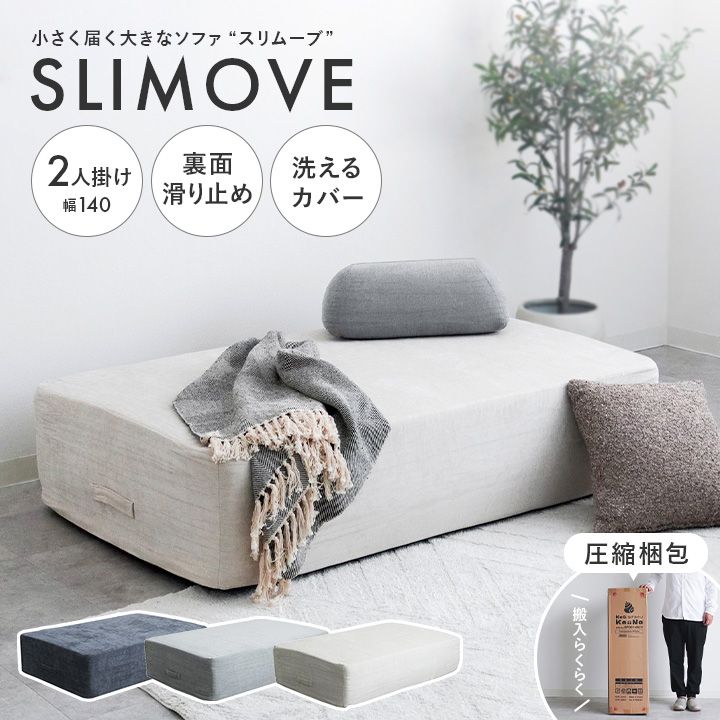 SLIMOVE 圧縮ソファ 2人掛け アイボリー