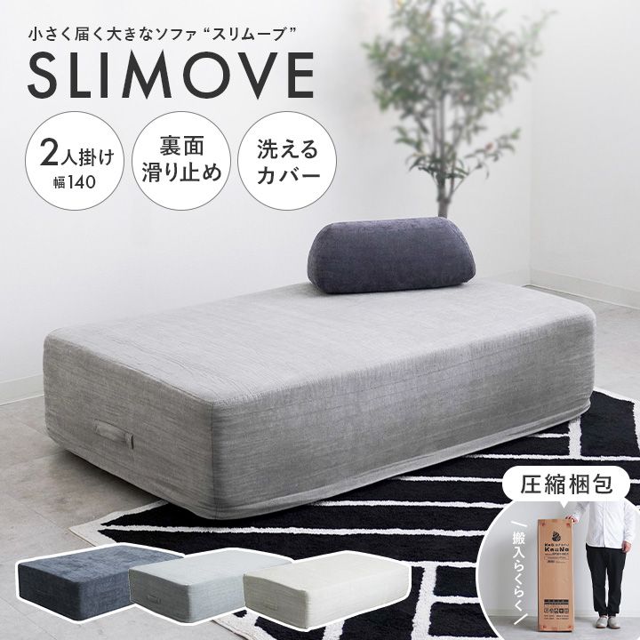 SLIMOVE 圧縮ソファ 2人掛け グレー
