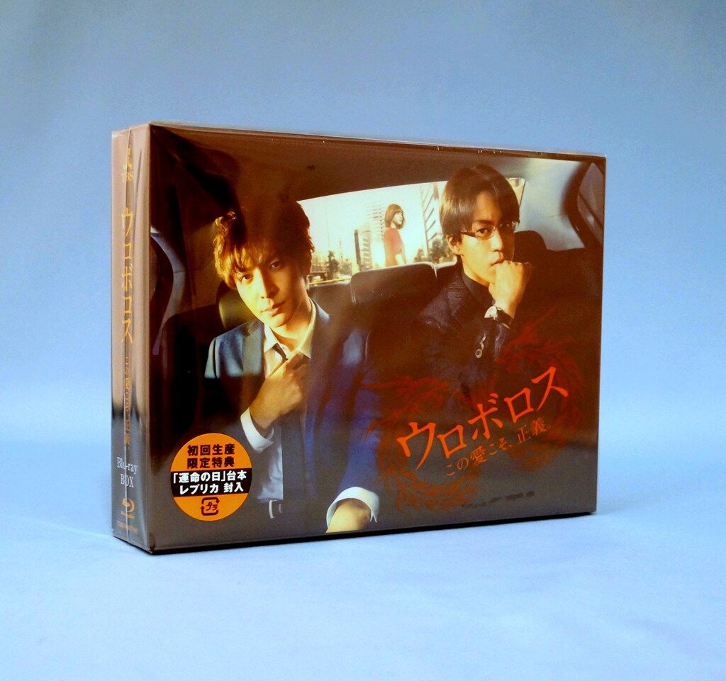 ウロボロス この愛こそ、正義 blu-ray box | DFK.QC.CA