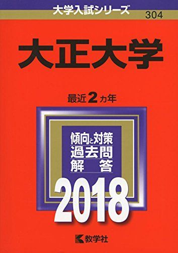 大正大学 (2018年版大学入試シリーズ) 赤本 - メルカリ
