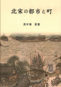 北宋の都市と町 清木場東 新書