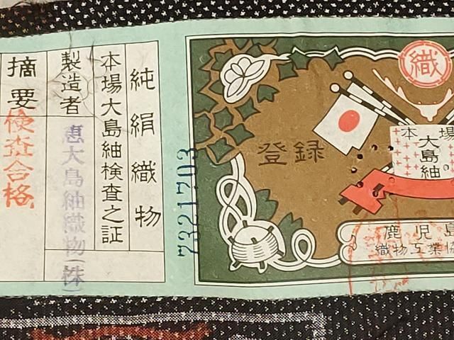 平和屋着物○白泥染の第一人者・絣の魔術師 恵積五郎 本場大島紬 恵