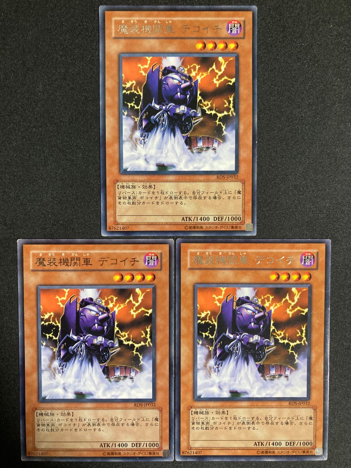 遊戯王 魔装機関車デコイチ レア 3枚セット - メルカリ