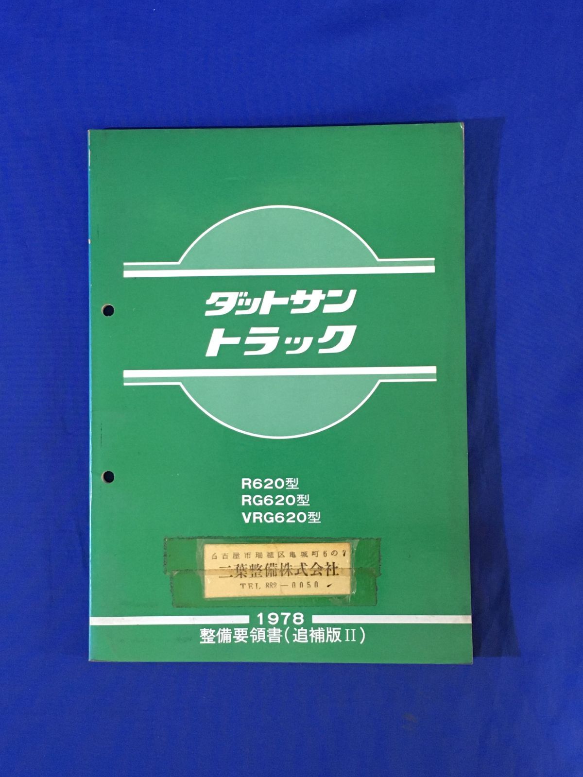 c ニッサン ダットサン トラック 620 型系 整備要領書 1978年 追補版II 自動車整備