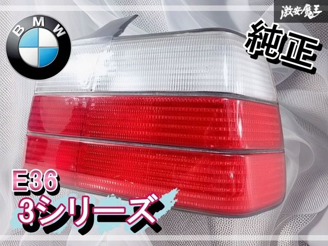 BMW 純正 E36 3シリーズ テールライト テールランプ 右 右側 品番不明 棚R5