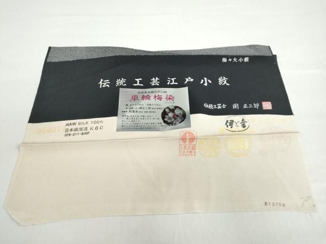 平和屋着物○江戸小紋 伝統工芸士 関正三郎 車輪梅染 極々大小霰 反端