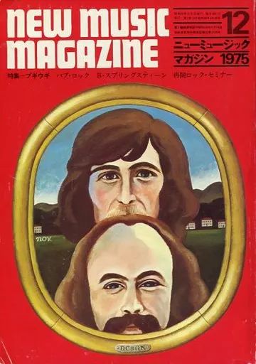 中古】ミュージックマガジン NEW MUSIC MAGAZINE 1975年12月号