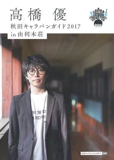 中古】音楽雑誌 高橋優 秋田キャラバンガイド 2017 in 由利本荘 - メルカリ