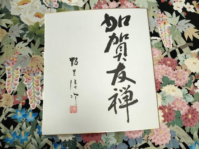 平和屋着物 本加賀友禅作家