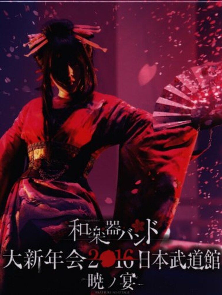 ライブBlu-ray 【Amazon専売数量限定版】 和楽器バンド 大新年会2016