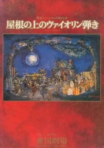 中古】パンフレット ≪パンフレット(舞台)≫ パンフ)東宝ミュージカル