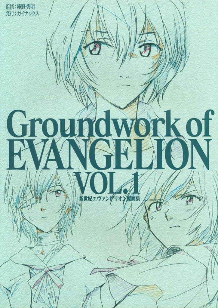 GAINAX 新世紀エヴァンゲリオン原画集 1 *再版 - メルカリ