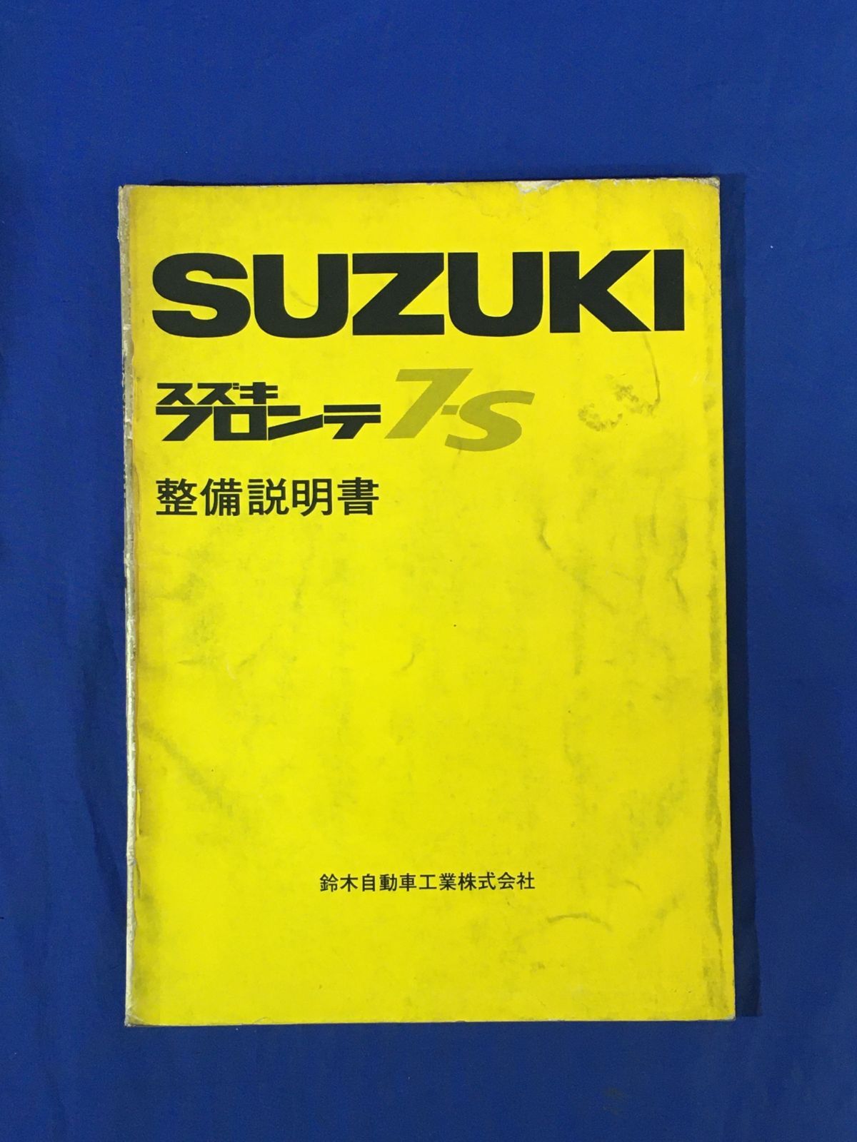 c SUZUKI スズキフロンテ 7 S 1976年 整備説明書 サービスマニュアル