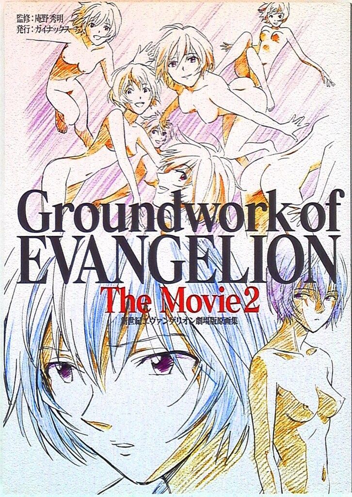 GAINAX 新世紀エヴァンゲリオン 劇場版原画集 The Movie 下巻 - メルカリ