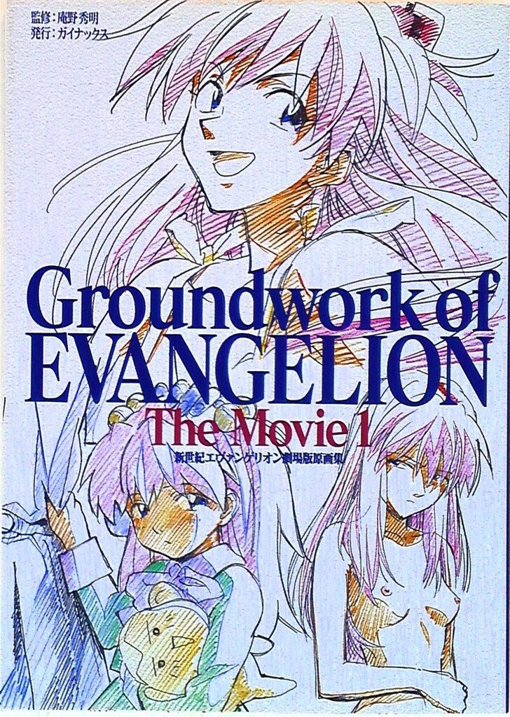 GAINAX 新世紀エヴァンゲリオン 劇場版原画集 The Movie 上巻 - メルカリ