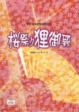 中古】パンフレット ≪パンフレット(舞台)≫ パンフ)桜祭り狸御殿 東京