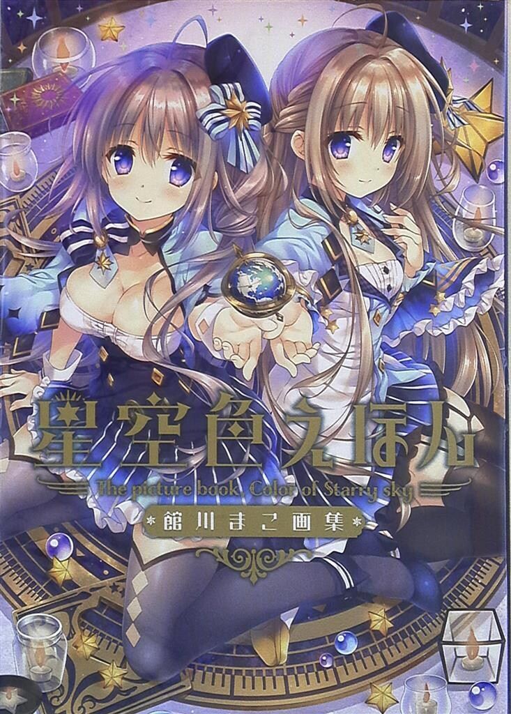 アスキー・メディアワークス 館川まこ 星空色えほん 館川まこ画集