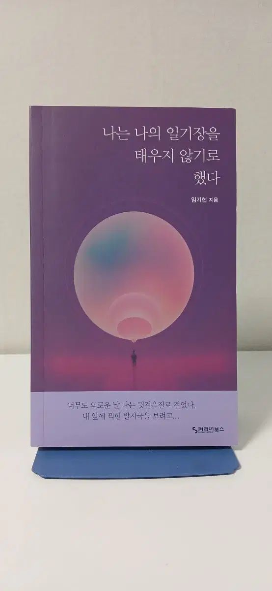 私は私の日記帳を燃やさないことにした