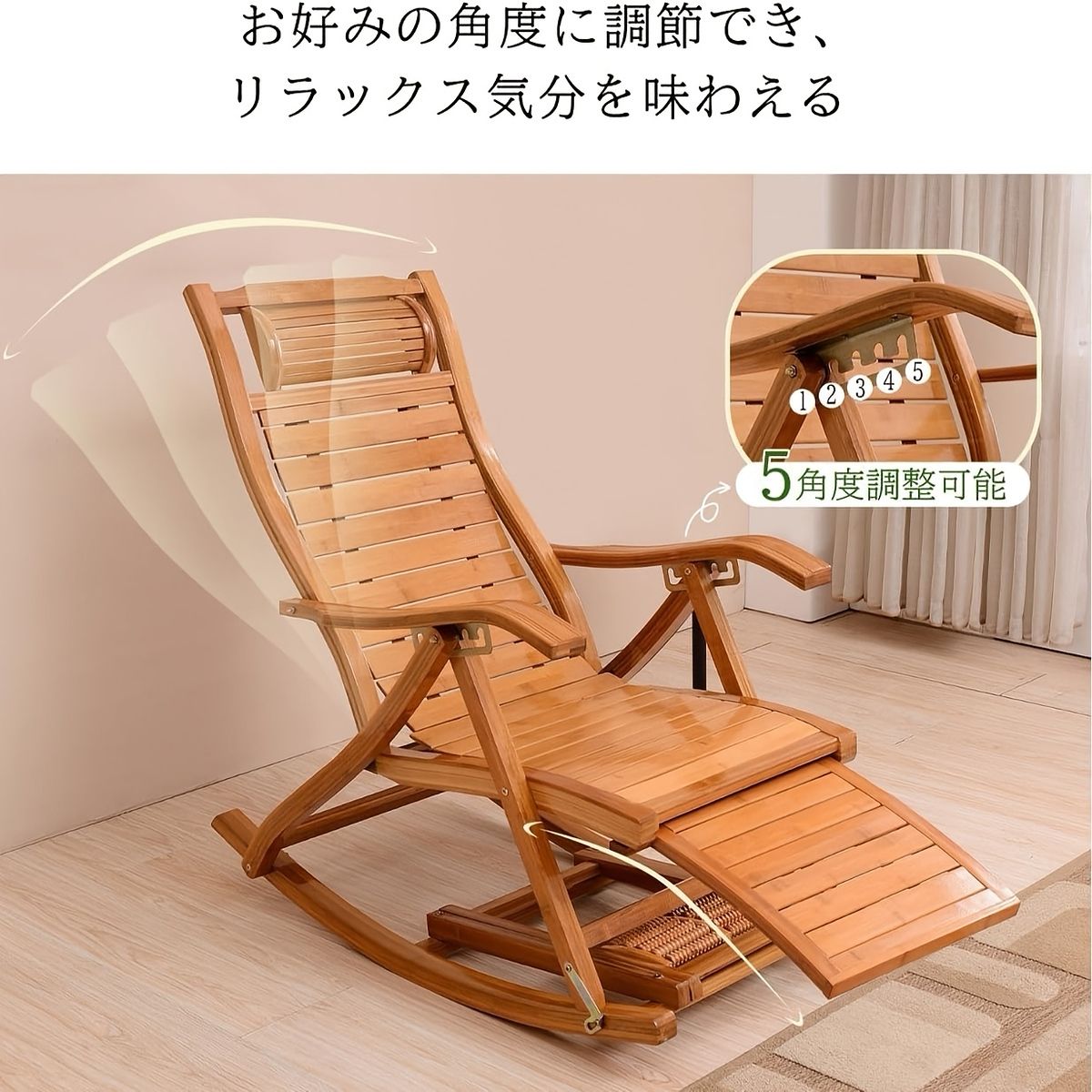 5段階調整＆枕付き】竹製ロッキングチェア リクライニング 耐荷重200kg