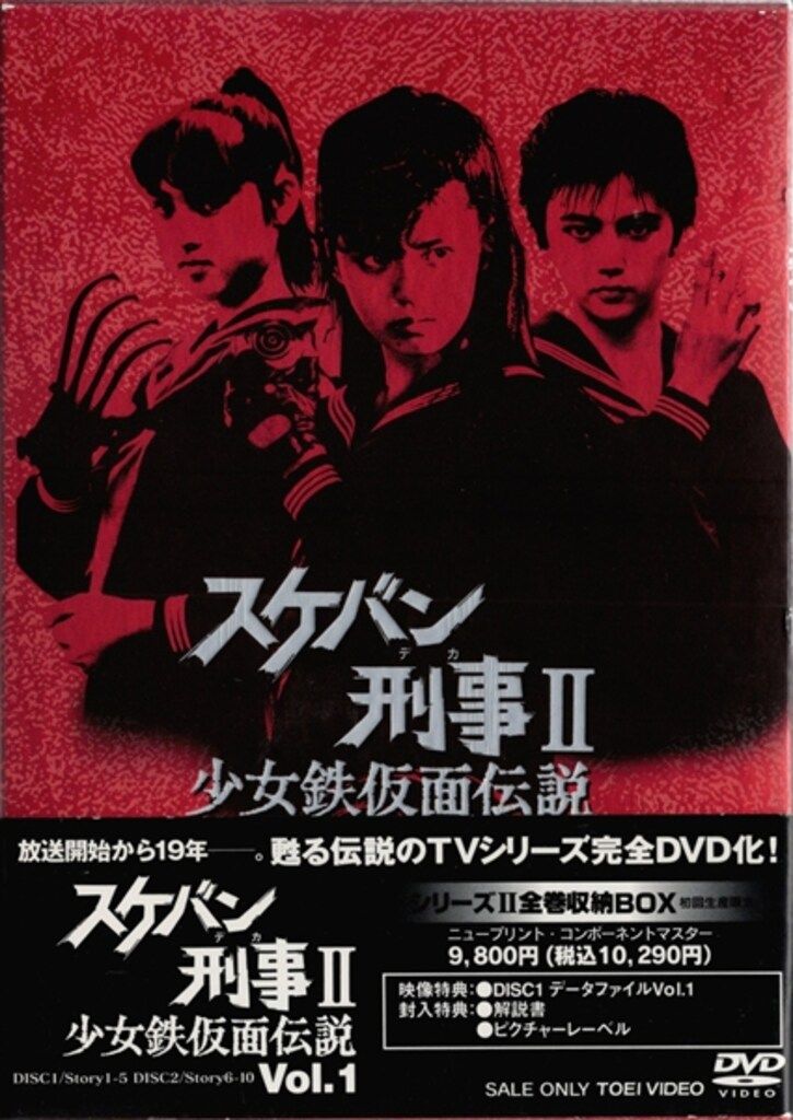 特撮DVD 【初回BOX付】 スケバン刑事II 少女鉄仮面伝説 VOL.1 - メルカリ