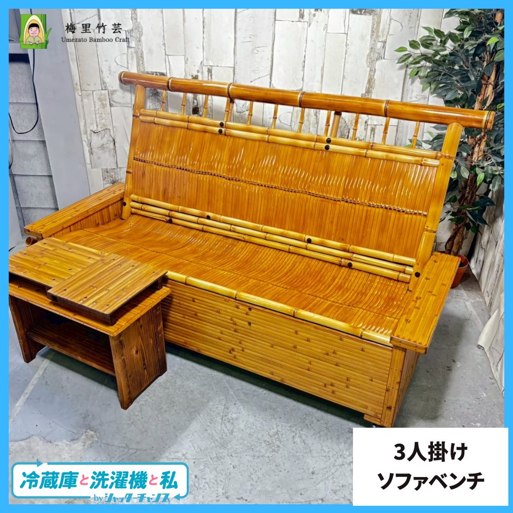 梅里竹芸　3人掛けソファベンチ収納付き　竹製 美品】 梅里竹芸 3人掛け ソファ ベンチ 収納付き 国産 健康長椅子 竹