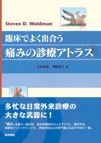 臨床でよく出合う痛みの診療アトラス