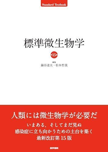 基礎病原微生物学 オンライン 標準微生物学 第15版 (Standard Textbook) 標準微生物学 第