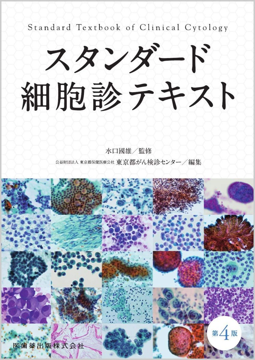 スタンダード細胞診テキスト 第4版 - メルカリ