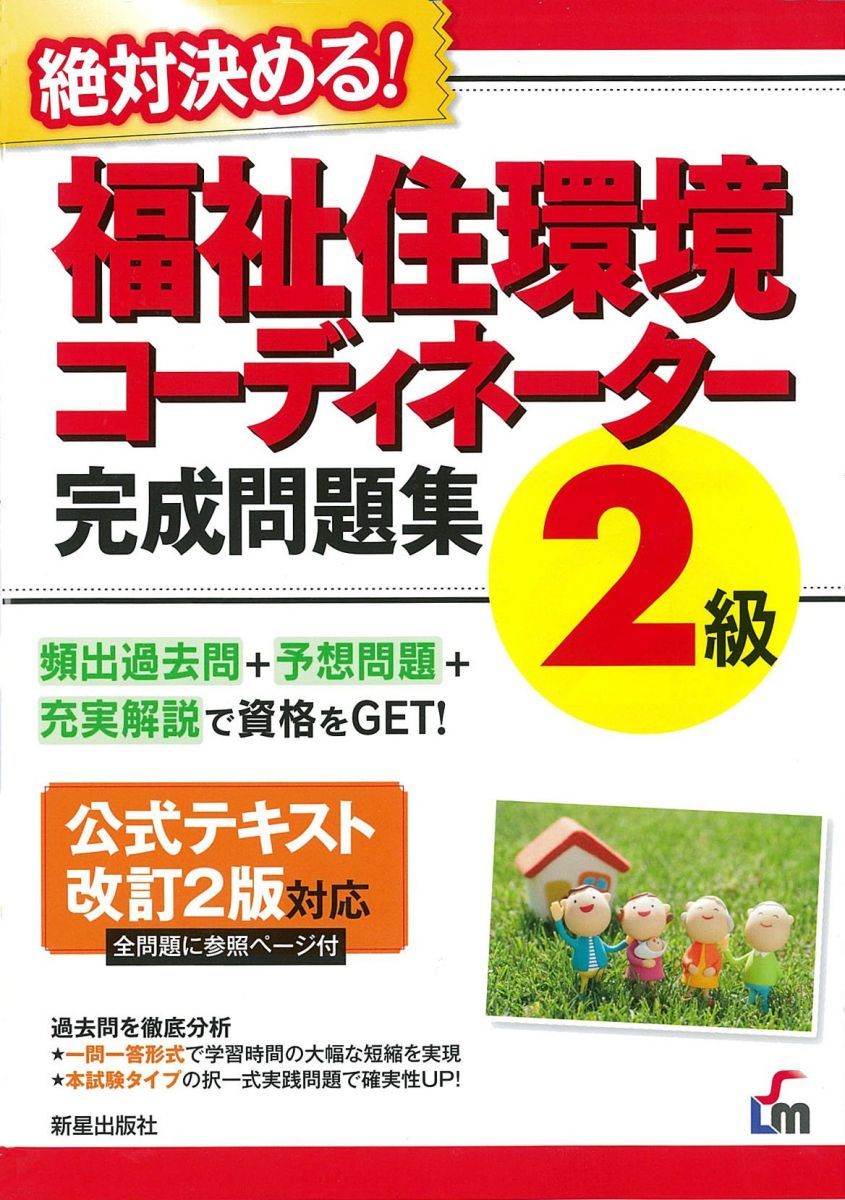 福祉住環境2級 完成問題集 改訂2版 絶対決める!