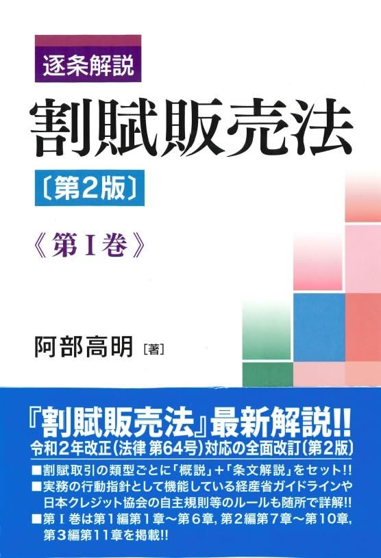 逐条解説 割賦販売法〔第2版〕第I巻 第I巻