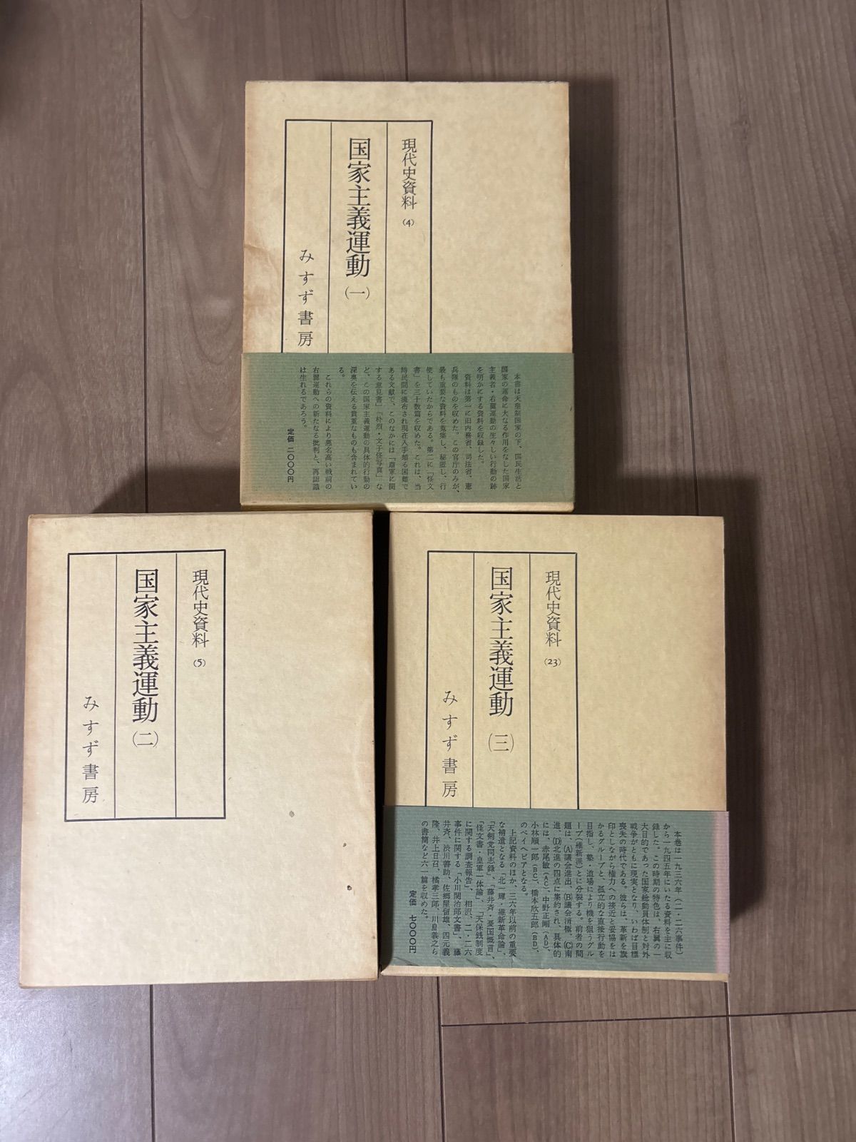 現代史資料 国家主義運動 3冊セット みすず書房