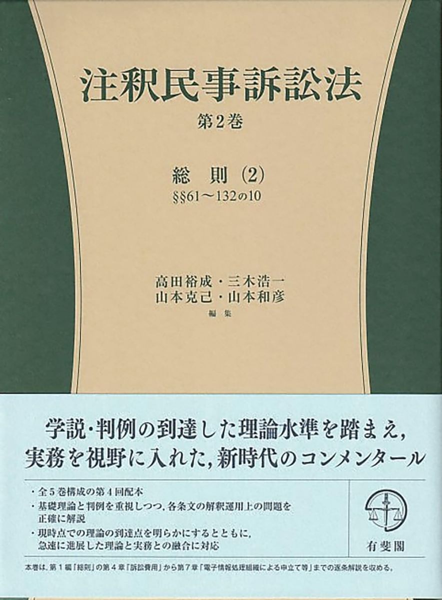 注釈民事訴訟法 第2巻 総則 2 §§61 132の10 コンメンタール 有斐閣コンメンタール