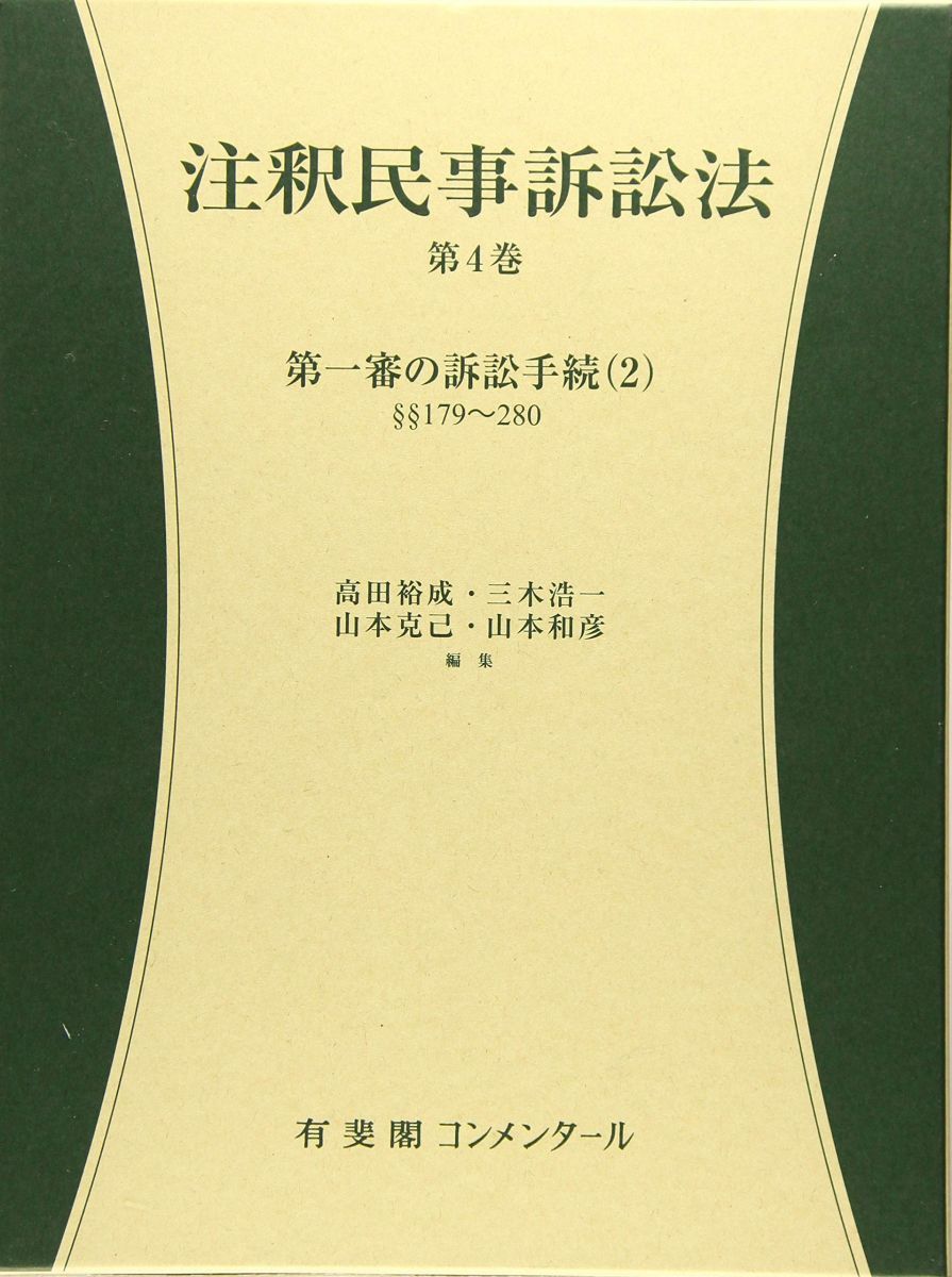 注釈民事訴訟法第4巻 -- 第一審の訴訟手続 2 179条 280条 有斐閣コンメンタール
